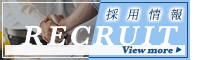 採用情報